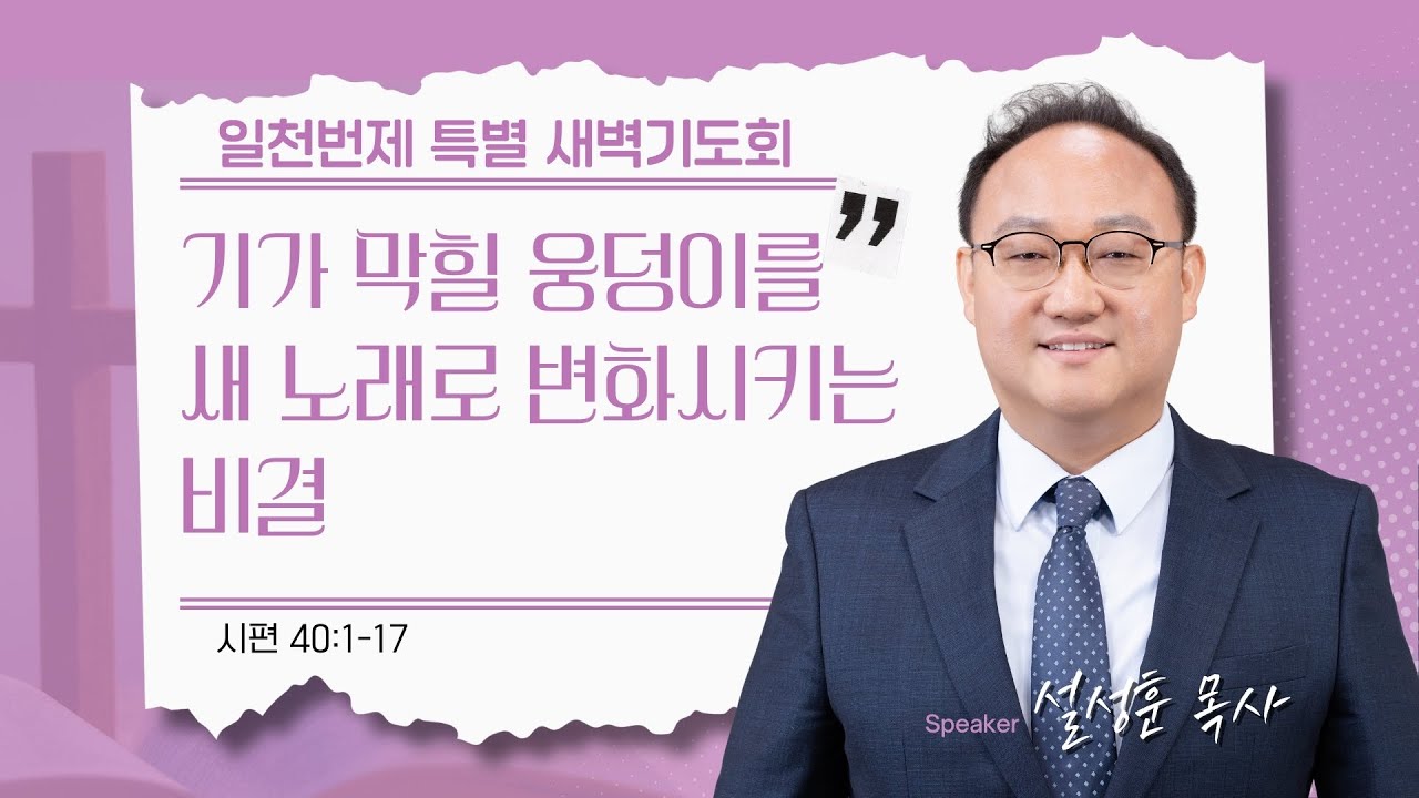 [은혜한인교회 일천번제 특별새벽기도] 기가 막힐 웅덩이를 새노래로 변화시키는 비결 • 시편 40:1-17 • 설성훈 목사 012126