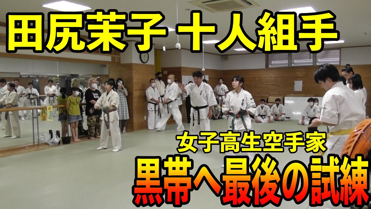 【極真会館】田尻茉子10人組手【昇段審査】/Kyokushin Karate Dan Grading-10 Man KUMITE!!