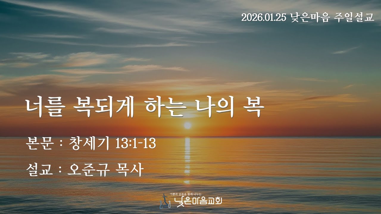 너를 복되게 하는 나의 복 / 창세기 13:1-13 / 오준규 목사