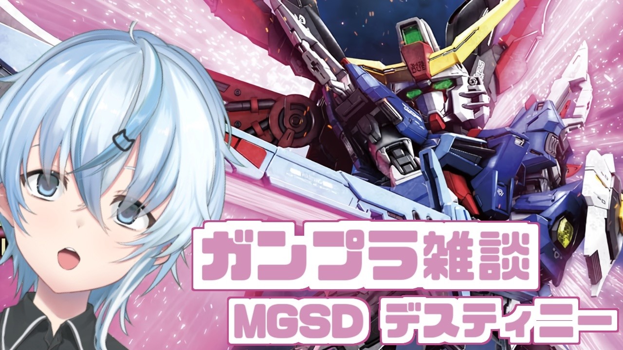 【#ガンプラ】MGSDデスティニー作っていきます！！！！【ガンプラ雑談】【北別府/#vtuber】