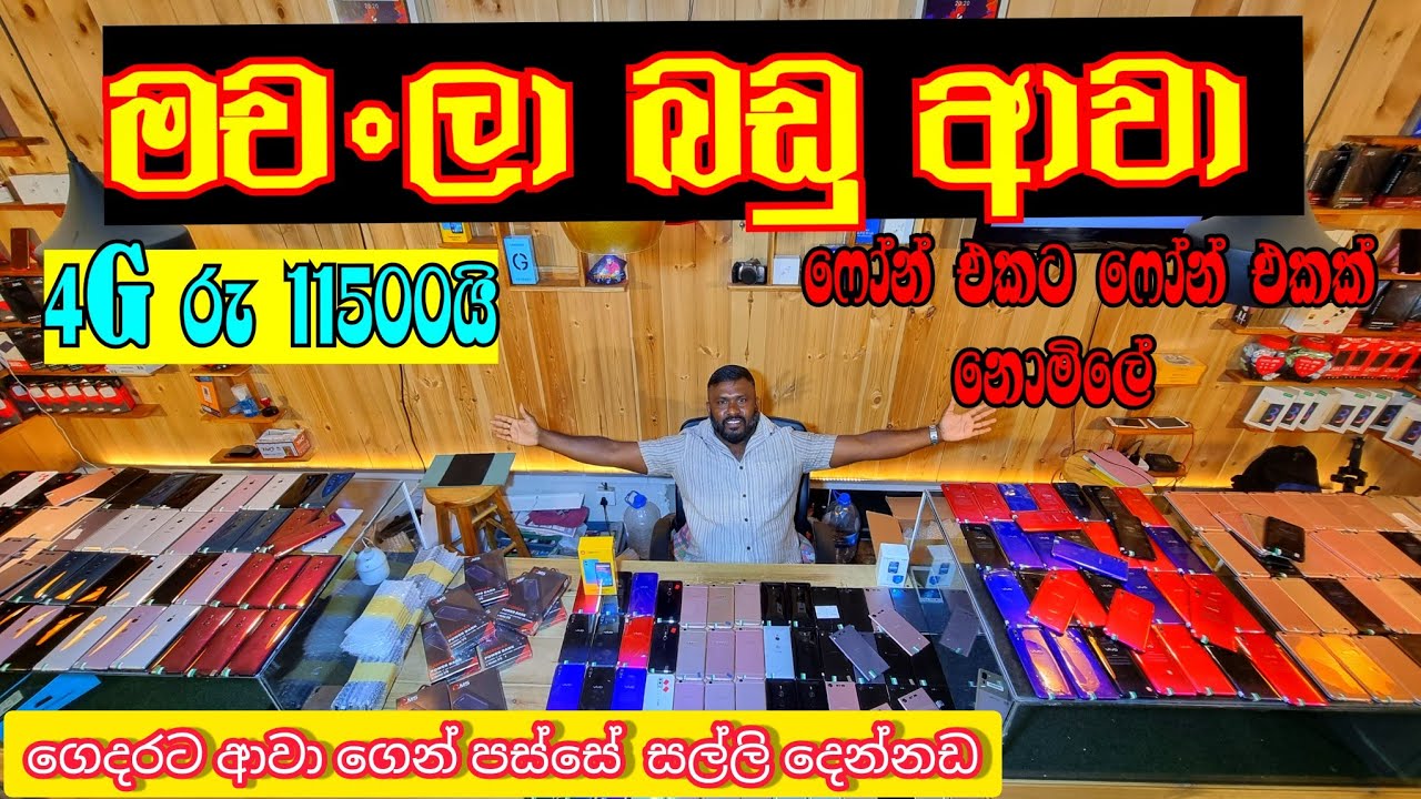 4G ෆෝන් රු 11500 යි මචං ලා ...  ෆෝන් එකට ෆෝන්  එකක් නොමිලේ
