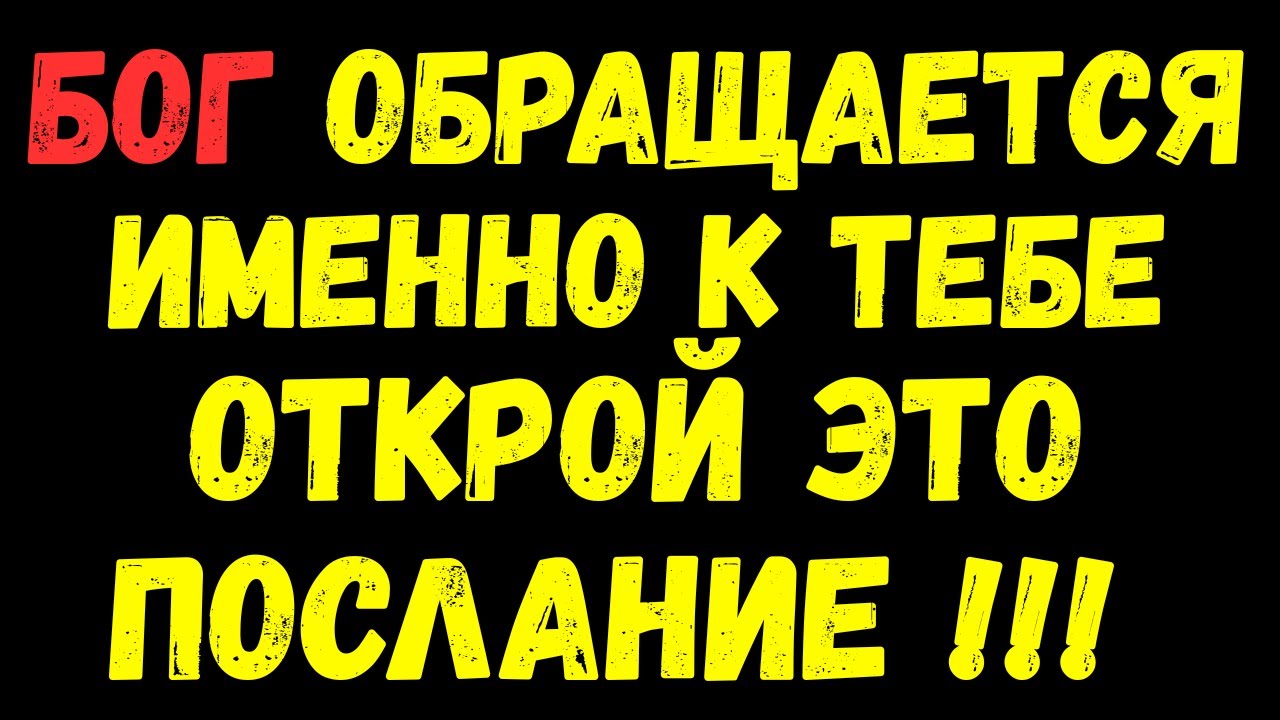 Послушай Это! Как понять, что Бог действительно слышит тебя!