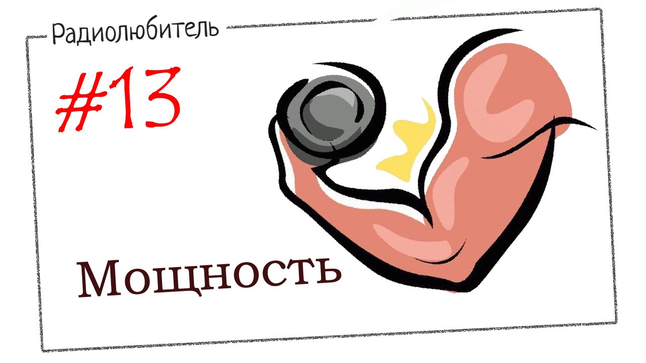 Урок №13. Мощность