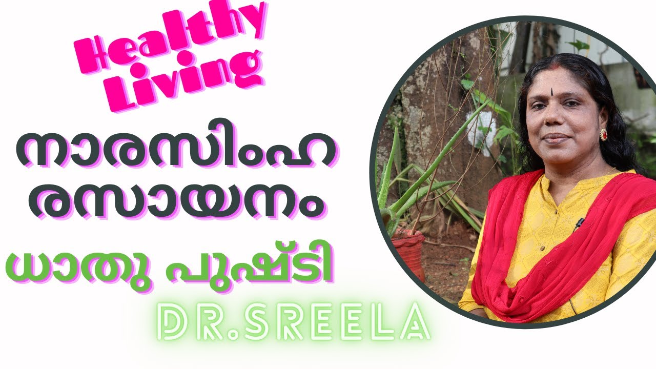 ധാതു പുഷ്ടിയും ആരോഗ്യവും നിലനിർത്താൻ നാരസിംഹ രസായനം-Dr.Sreela, Ayursree Ayurveda Hospital.