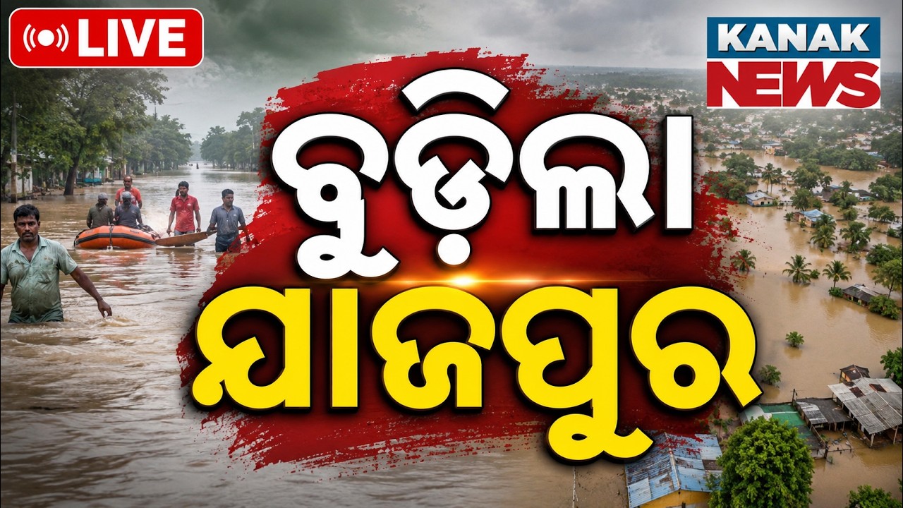 🔴ବୁଡ଼ିଲା ଯାଜପୁର | Flood Situation Worsens in Jajpur as Baitarani River Swells | Odisha Flood News