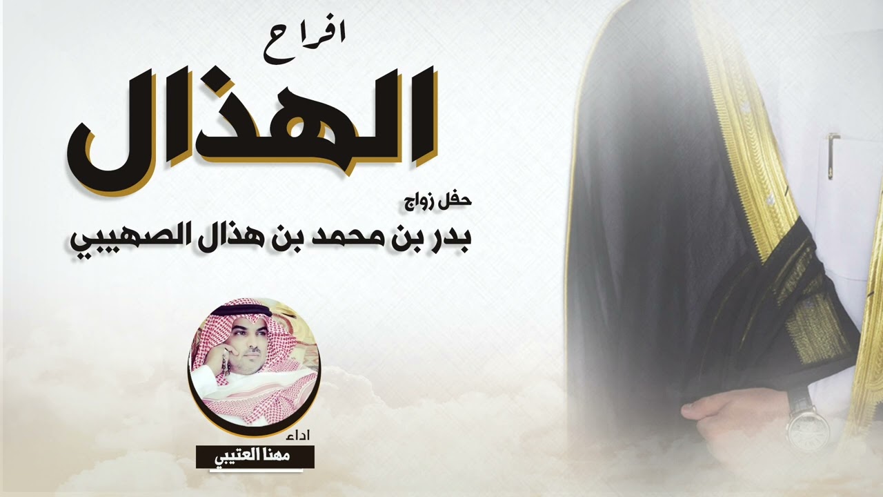 افراح الهذال  | حفل بدر بن محمد بن هذال الصهيبي | اداء مهنا العتيبي
