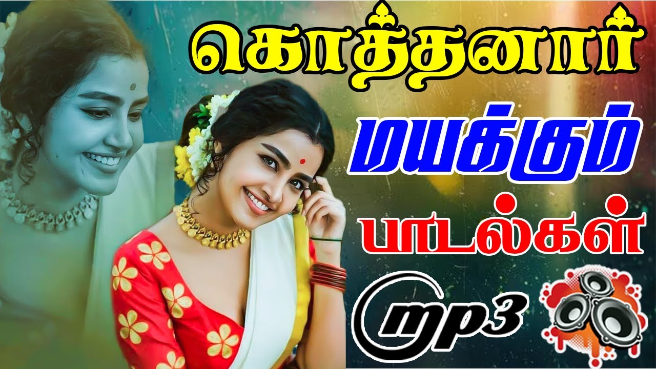 💥🔔கொத்தனார் மயக்கும் பாடல்கள் ||💯High Quality 5.1 AUDIO🎵MP3 SONGS #trending #song #top10 #tamilsong