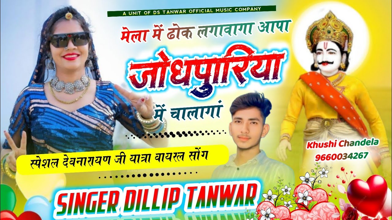 मेला में ढोक लगावागा आपा जोधपुरिया में चालागा SINGAR D G TANWAR OFFICIAL DEV 🚩🚩🚩 SONG 