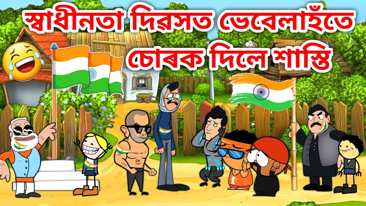 স্বাধীনতা দিৱস🇮🇳🇮🇳🤣🤣/Assamese Cartoon/Assamese Story/putola/vebela/happy Independence Day2022/Hadhu