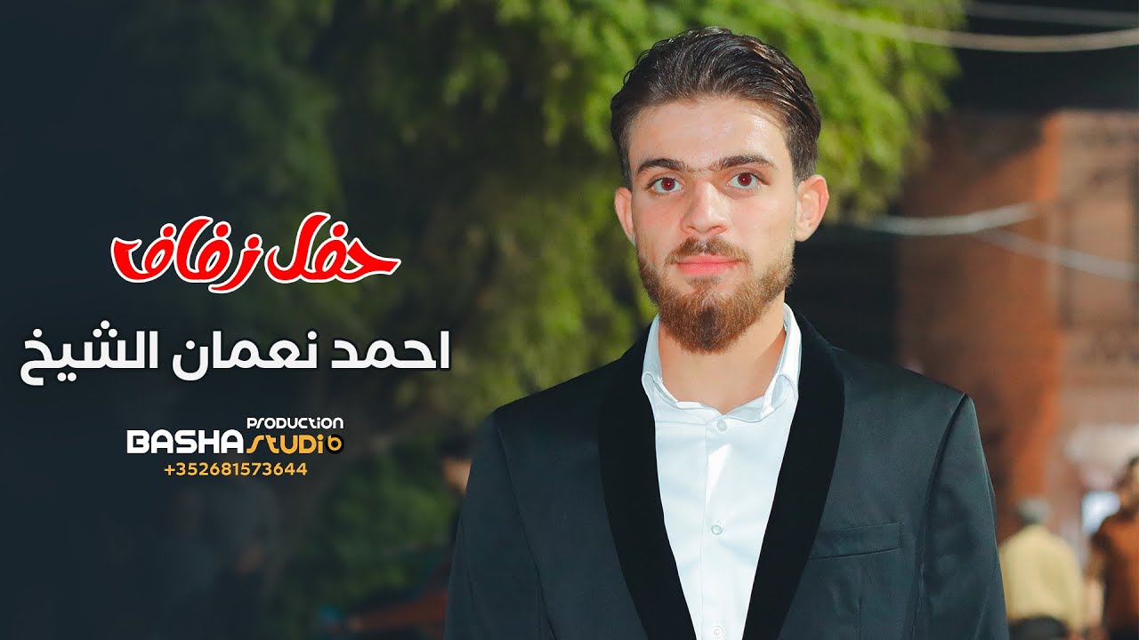 زفاف احمد نعمان الشيخ