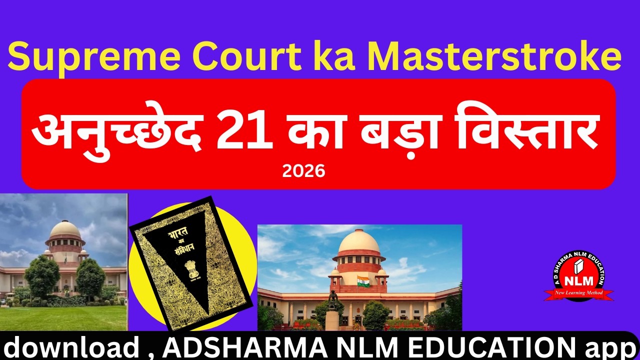 Supreme Court ka Masterstroke | अनुच्छेद 21 का सबसे बड़ा विस्तार | 2026