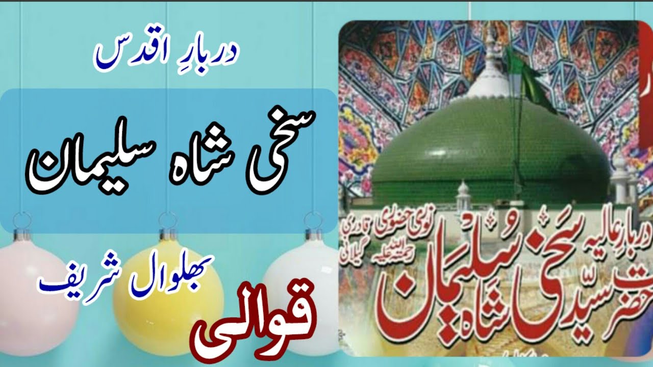 Darbar Sakhi Shah Suleman Noori Hazoori || Quwali Tu Meri Jan Nosha ||