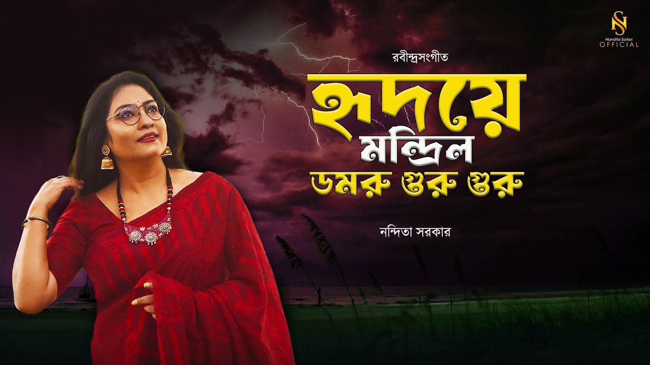 Hridaye Mandrilo  I Rabindrasangeet | Nandita | Amit Banerjee