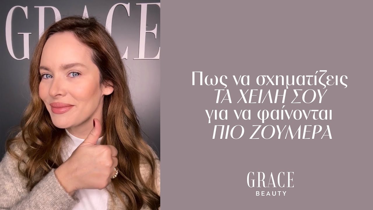 Ask Anita: Πώς να σχηματίσετε τα χείλη σας για να δείχνουν πιο ζουμερά