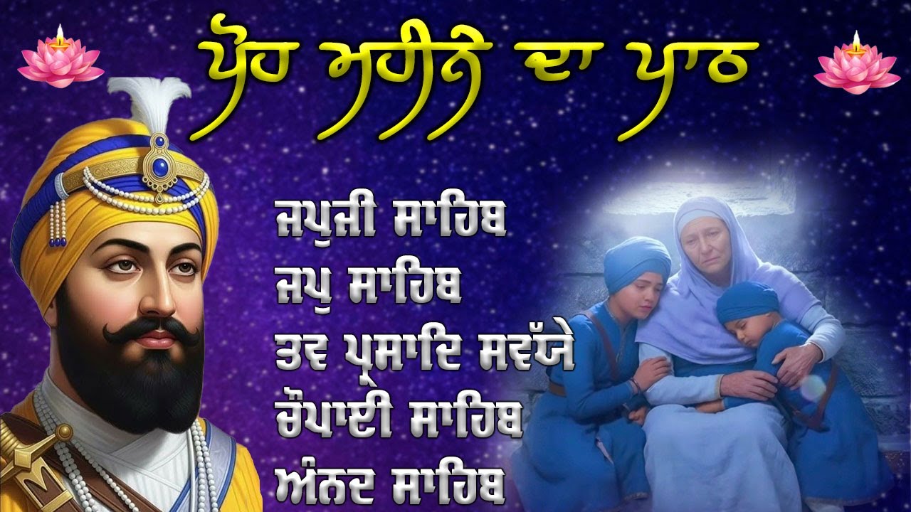 Nitnem Sahib |ਜਪੁਜੀ ਸਾਹਿਬ | Bhai Bikramjeet Singh | Morning Path |ਪੋਹ ਮਹੀਨੇ ਦਾ ਪਾਠ | #nitnem #wmk