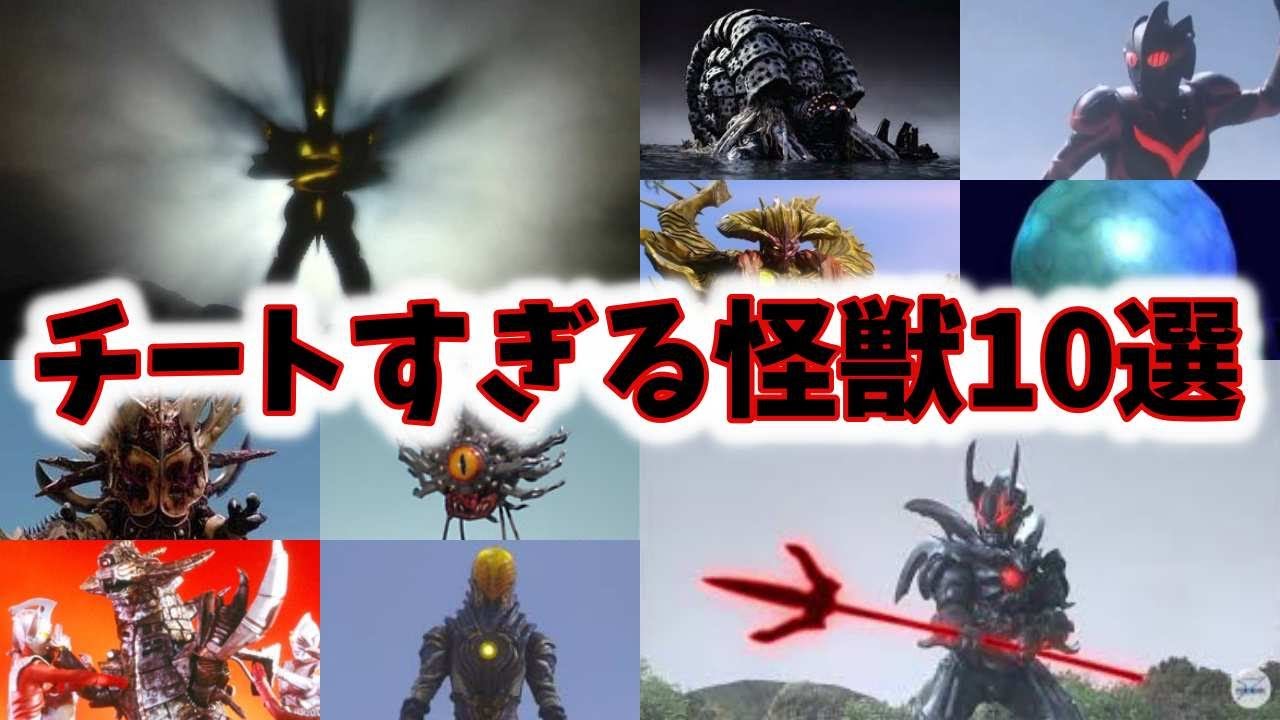 【ゆっくり解説】チートで強すぎる怪獣達！10選【ウルトラマン】
