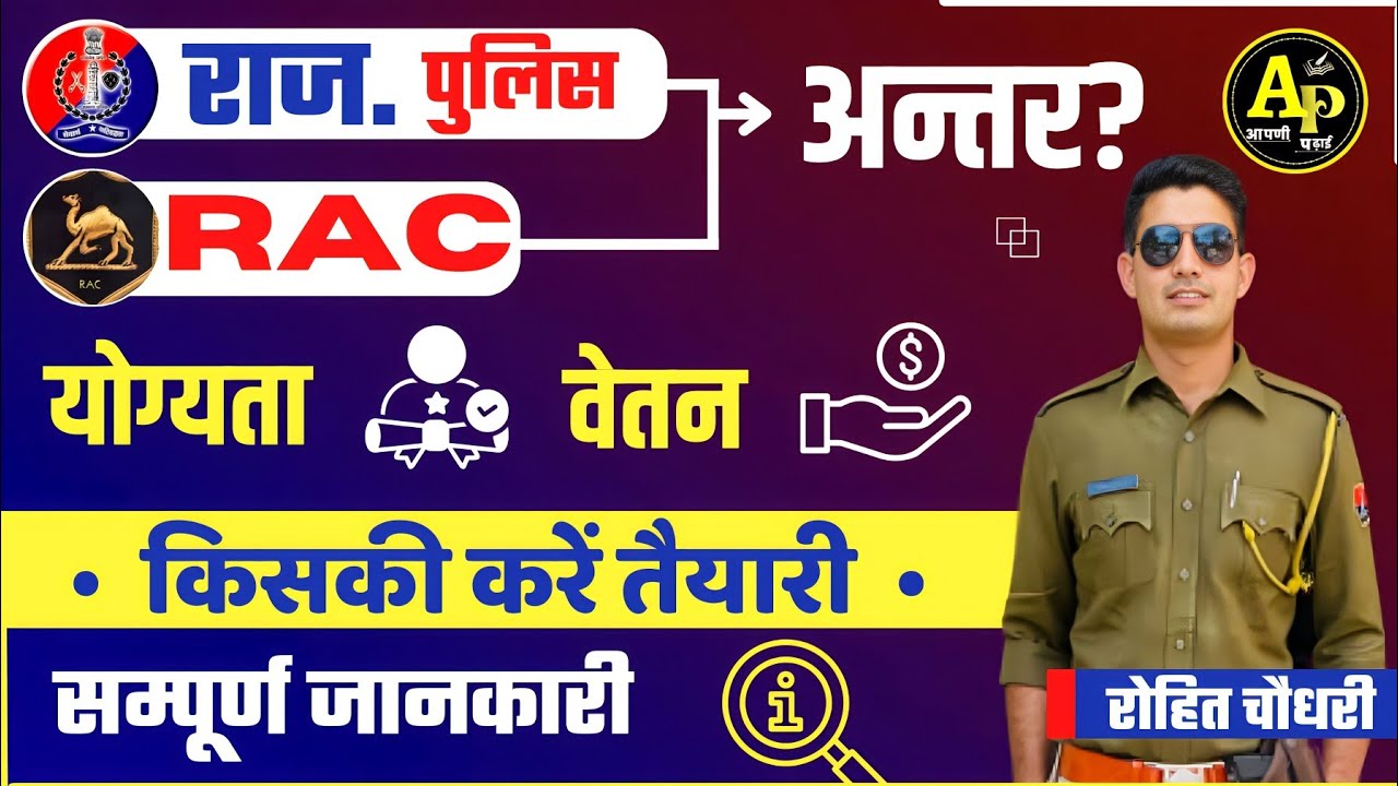 राज. पुलिस और RAC में अन्तर? किसकी तैयारी करें || by Rohit Sir #rajpolice #apnipadhai