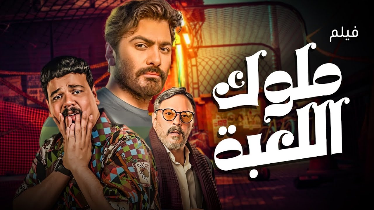 ضحك متواصل 🤣 مع عمرو عبد الجليل و مصطفى خاطر و نجم الجيل فى فيلم ملوك اللعبه 😎 سهره الخميس ✨