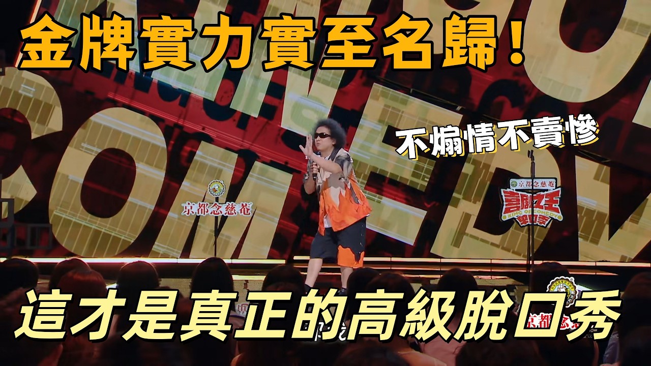 【喜劇之王單口季】金牌實力實至名歸！不煽情不賣慘，這才是真正的高級脫口秀