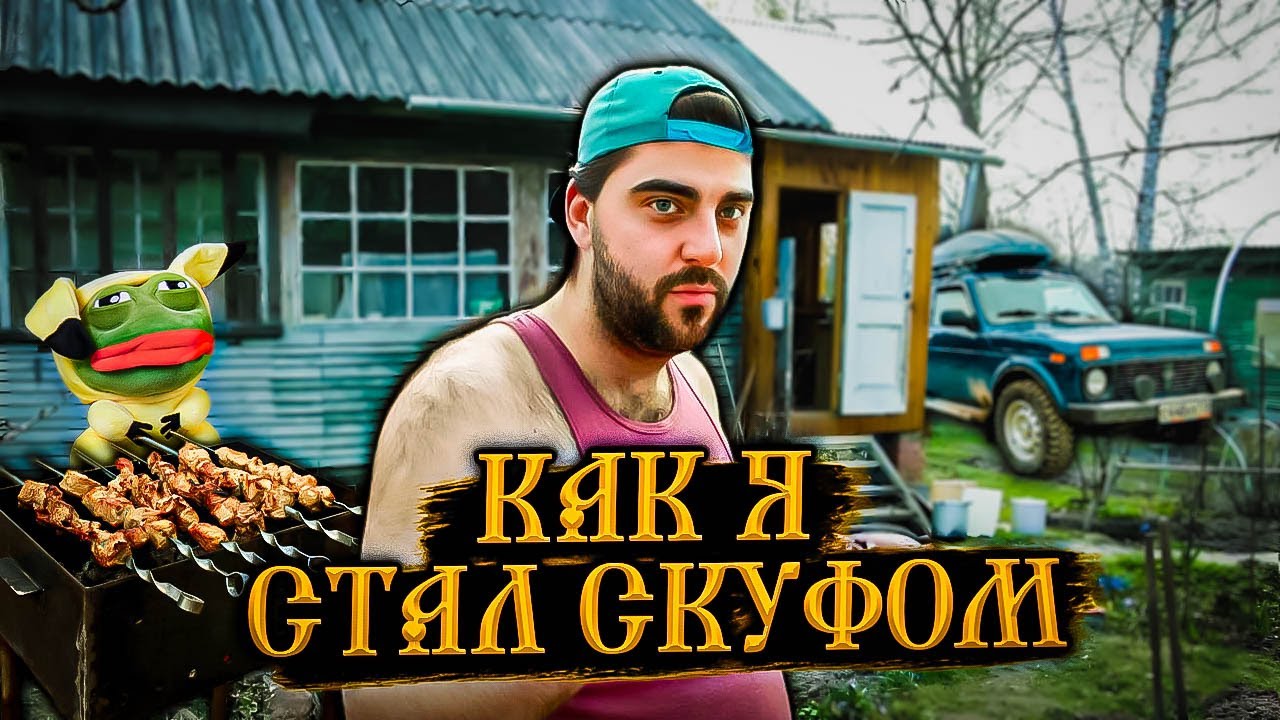 КАК Я СТАЛ СКУФОМ