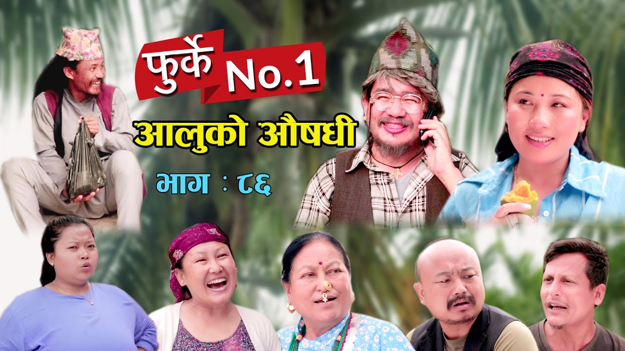 फुर्के न:1 भाग 86 II Furke No.1II NEW EPISODE II आलुको औषधी II Wilson Bikram Rai II 4 July 2023