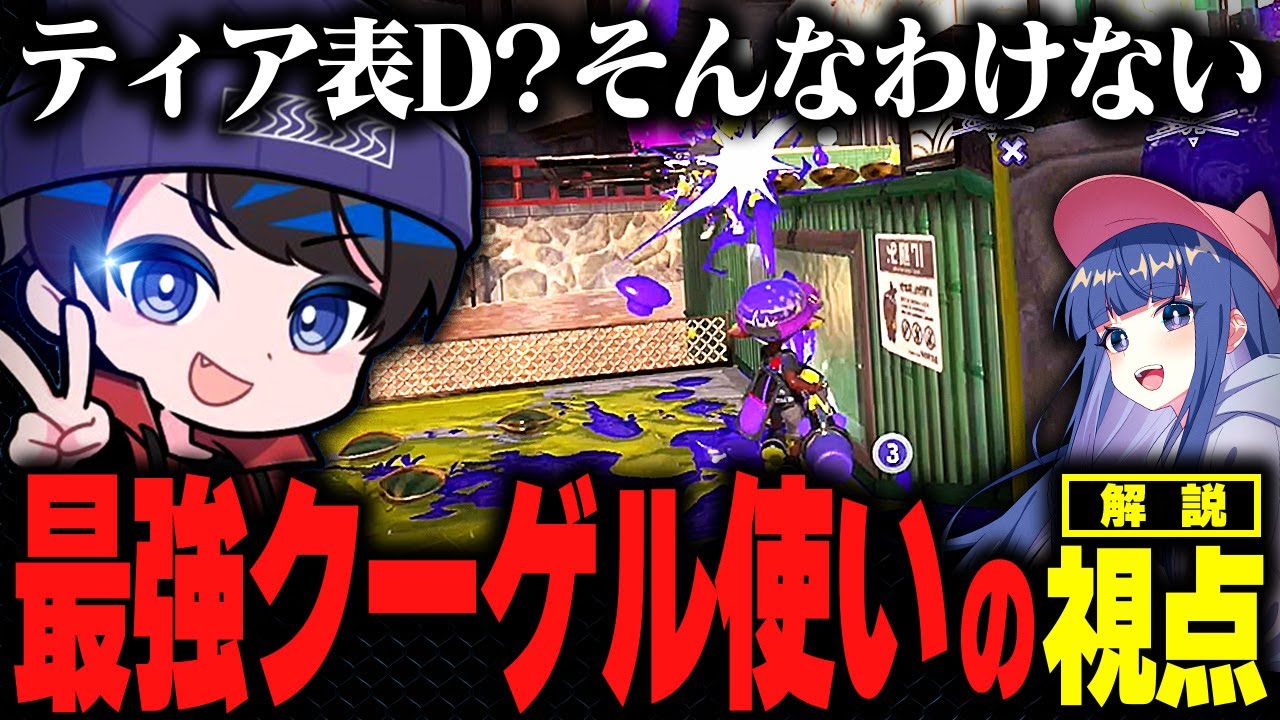 【解説】エイムが異次元のクーゲルシュライバー使いの視点がヤバすぎたｗｗｗ【Splatoon3 スプラトゥーン3】【初心者】【りうくん】