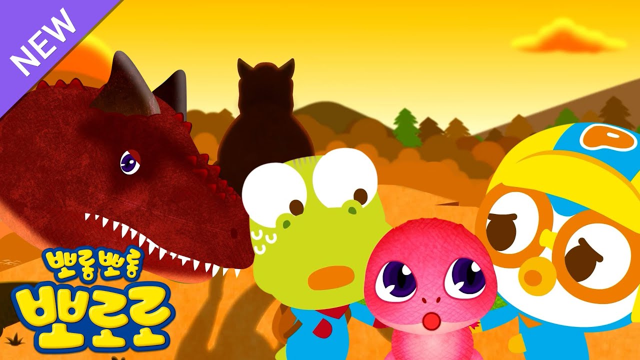 뽀로로 공룡동화 | 8화 뿡뿡이 카르노타우루스 | 다이노 뽀로로 시즌2 | 뽀로로이야기