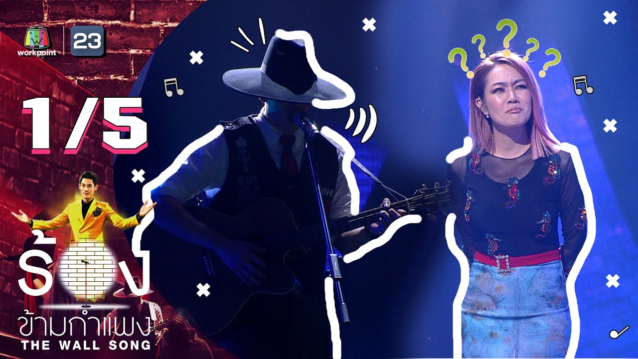 The Wall Song ร้องข้ามกำแพง | EP.02 | นิว นภัสสร | 17 ก.ย. 63 [1/5]