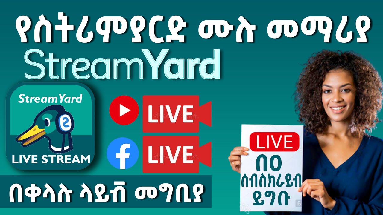 የስትሪምያርድ ሙሉ መማሪያ | በ 0 ሰብስክራይበት ላይቭ መግቢያ | COMPLETE StreamYard Tutorial |  To Go Live 2021