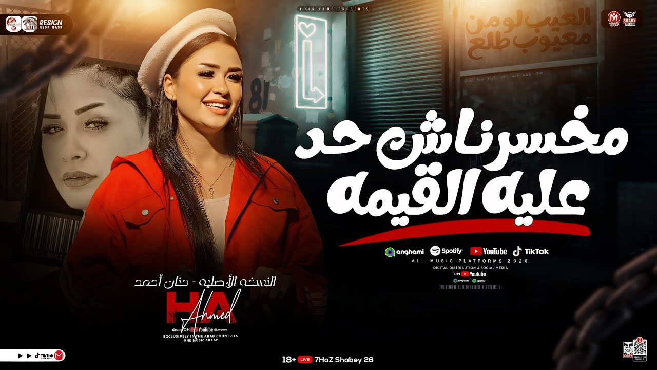 موال مخسرناش حد عليه القيمه ( كلمة ياخساره كلمه غشيمه ) النسخه الأصليه - حنان احمد | ترند التيك توك