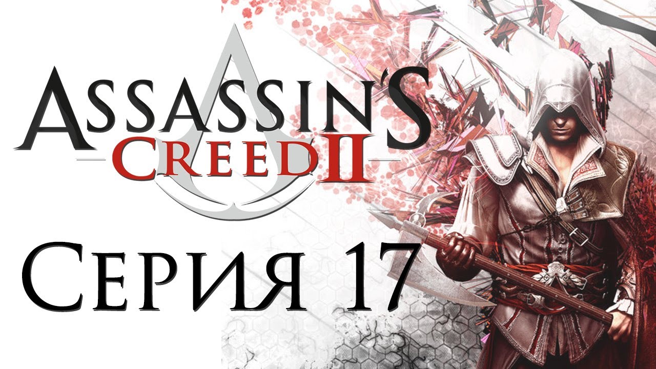 Assassin's Creed 2 - Прохождение игры на русском [#17] | PC