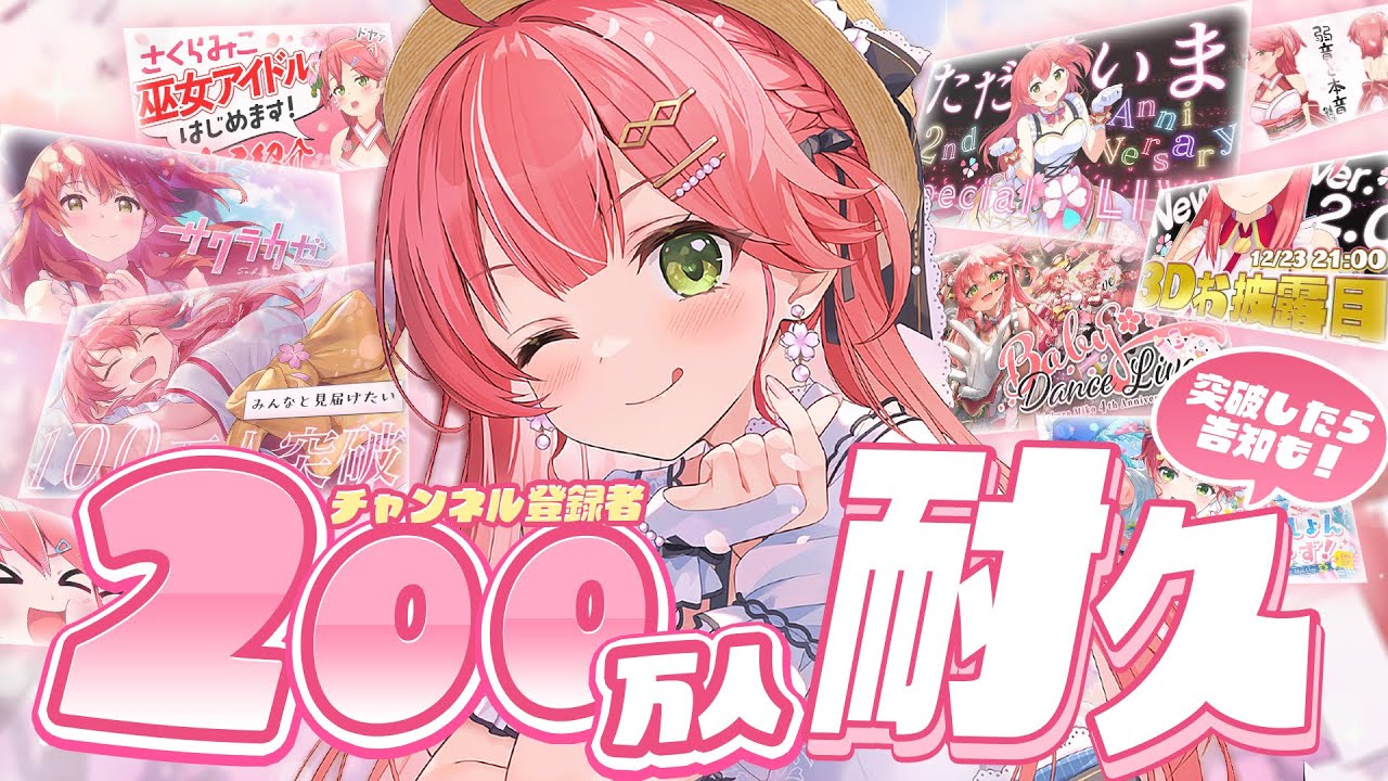 【 #みこち200万人 】みんなで見届けたい！２００万人突破見届けるぞ～～！！🌸【ホロライブ/さくらみこ】