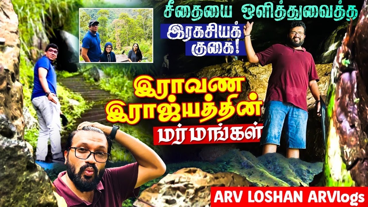 Ella Raavanan Cave Vlog | சீதையை ஒளித்துவைத்த இரகசியக் குகை - இராவண இராஜ்ய மர்மங்கள் - ARV Loshan