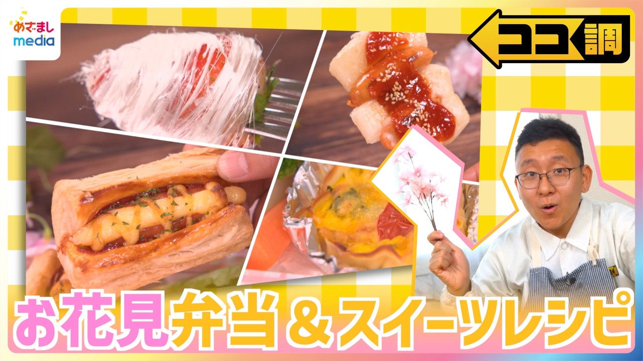お花見シーズンにぴったり！春のお弁当＆スイーツレシピを上垣皓太朗アナが調査！たこ焼きプレートで作る一口肉巻きおにぎりや“イチゴあめの進化版”340万超え再生の美しいイチゴスイーツ【ココ調】