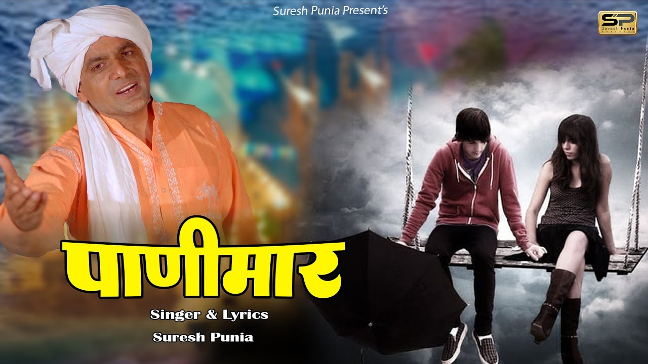 पाणीमार (Official Video) Panimaar | New Haryanvi Song 2025 | Suresh Punia Official
