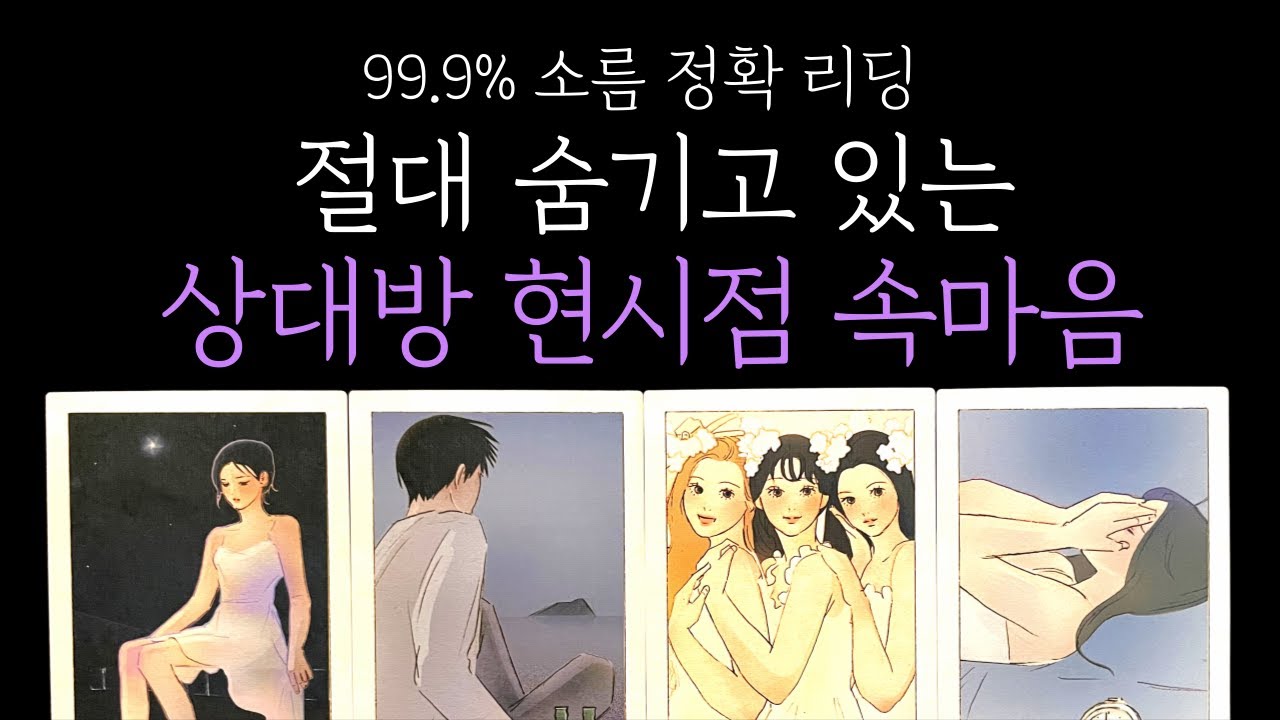 [타로 속마음] 👁️‍🗨️99.9% 소름리딩❗절대 숨기고 있는 현시점 상대방 속마음 (짝사랑 썸 커플 재회)