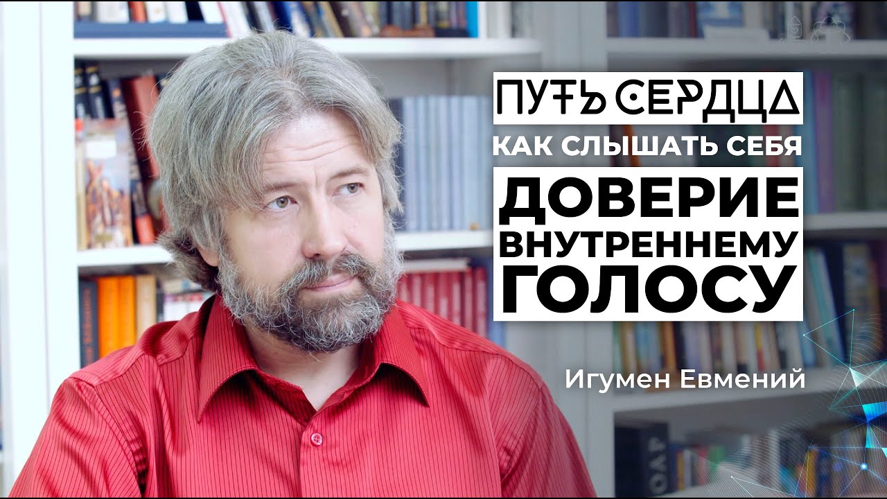 Как слышать себя и доверять внутреннему голосу?/ Игумен Евмений/ Путь сердца #24