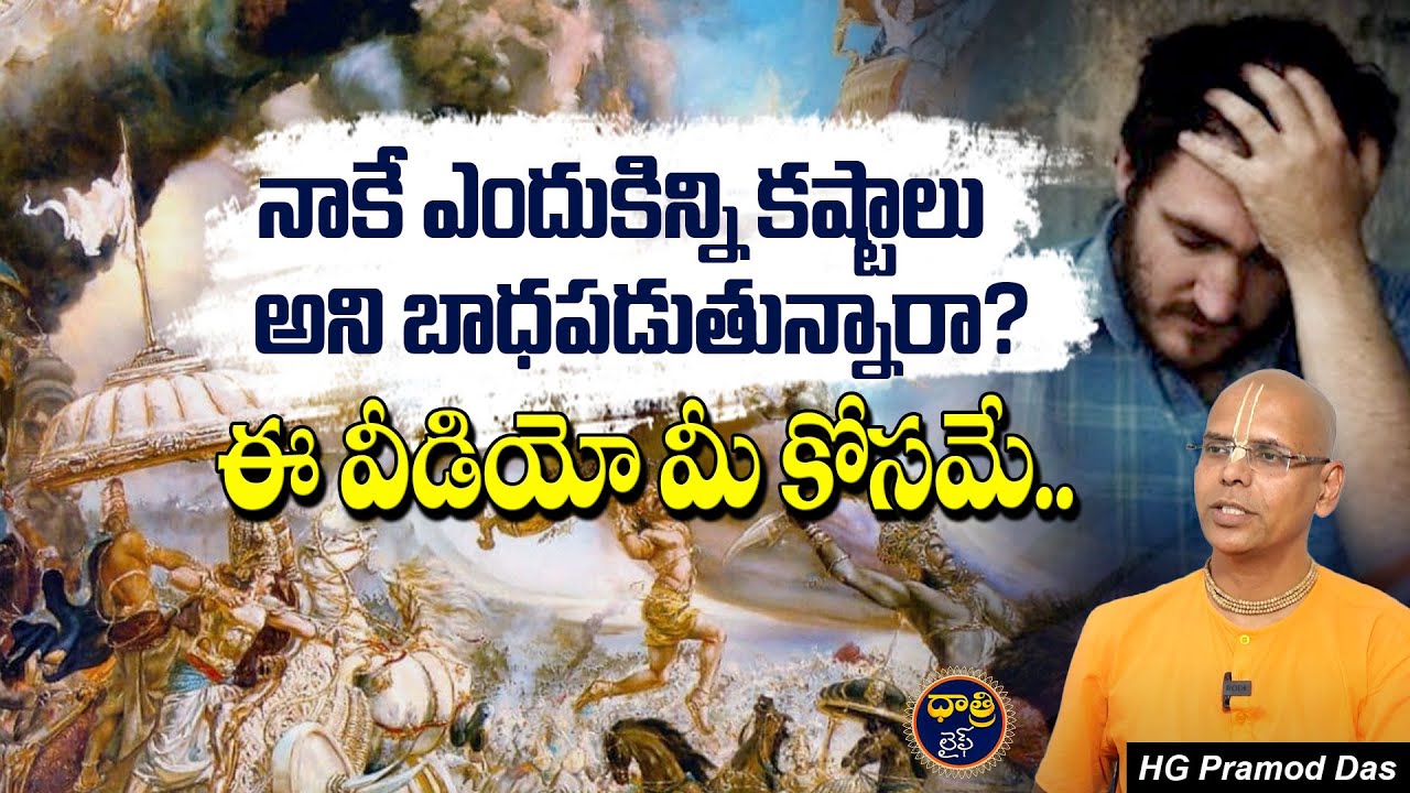 HG Pramod Das about Struggles in LIFE | నాకే ఎందుకిన్ని కష్టాలు? || @DhatriLife