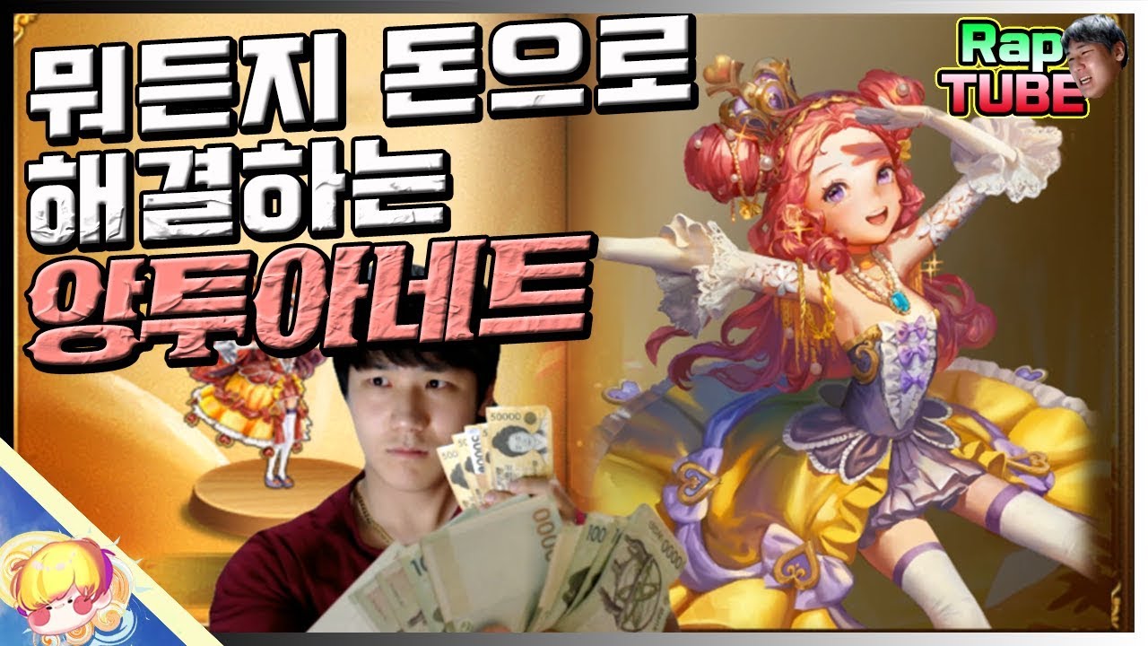 돈만 있으면 뭐든지 할수 있는 공주님, 앙투아네트 출시! [모두의마블 신캐]