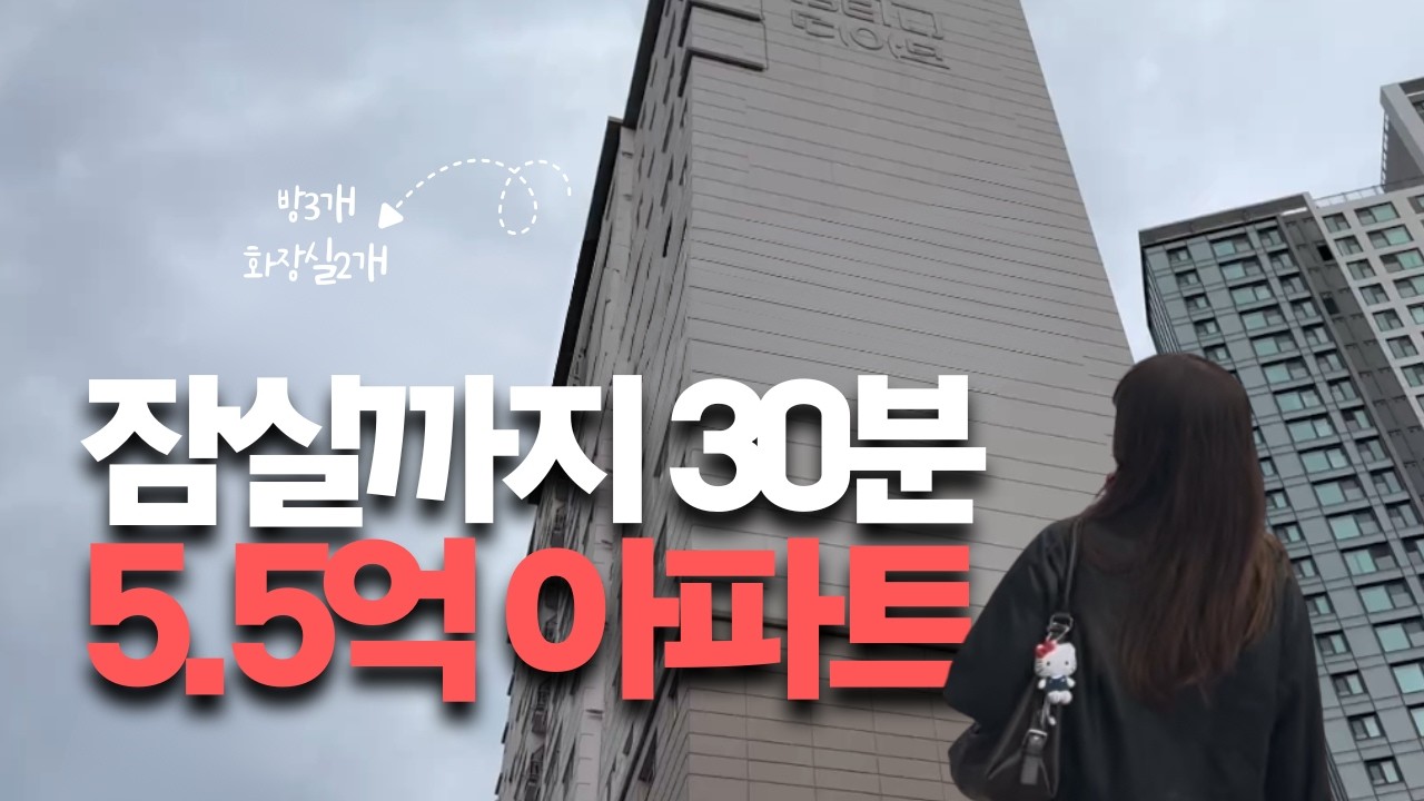내 집 마련 앞둔 예비 부부의 생애 첫 아파트 투어 ❪임장로그1 성남 수진/모란/태평/가천대/산성역❫