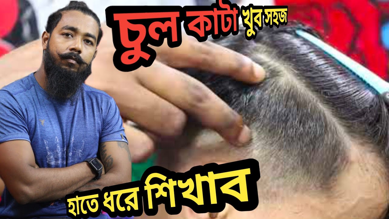 গ্যারান্টি এই Video টা দেখার পর আপনিও Professional হেয়ার কাটিং মাস্টার হবেন | HAIR TUTORIAL BANGLA