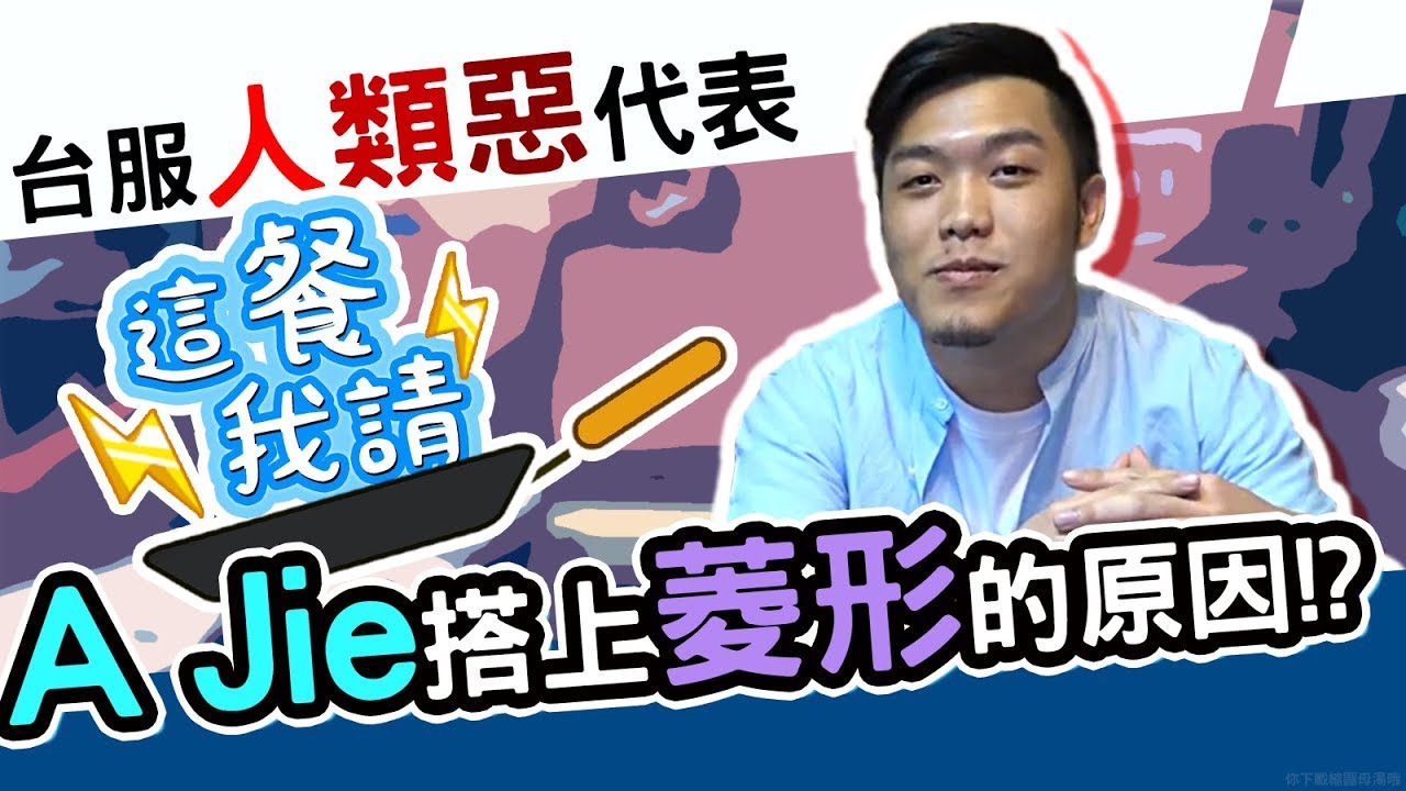 大公開！A Jie跟菱形交往的契機？！｜這餐我請 #1【黑羽 A Jie】
