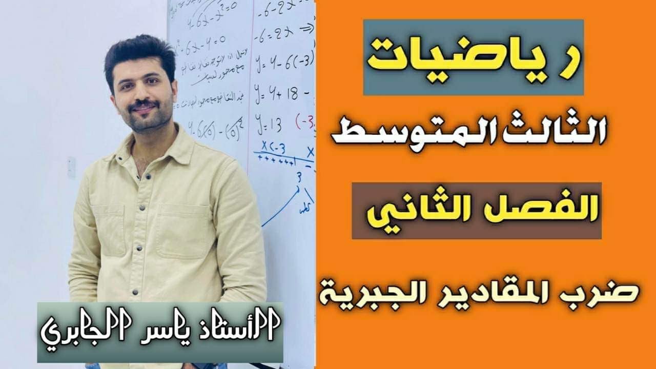 شرح ضرب المقادير الجبرية / الفصل الثاني / رياضيات الثالث متوسط / محاضرة 2