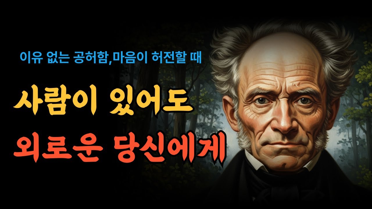 이유 없는 공허함, 나만 겪는 감정이 아닙니다, 외로움을 다루는 법ㅣ쇼펜하우어ㅣ내면철
