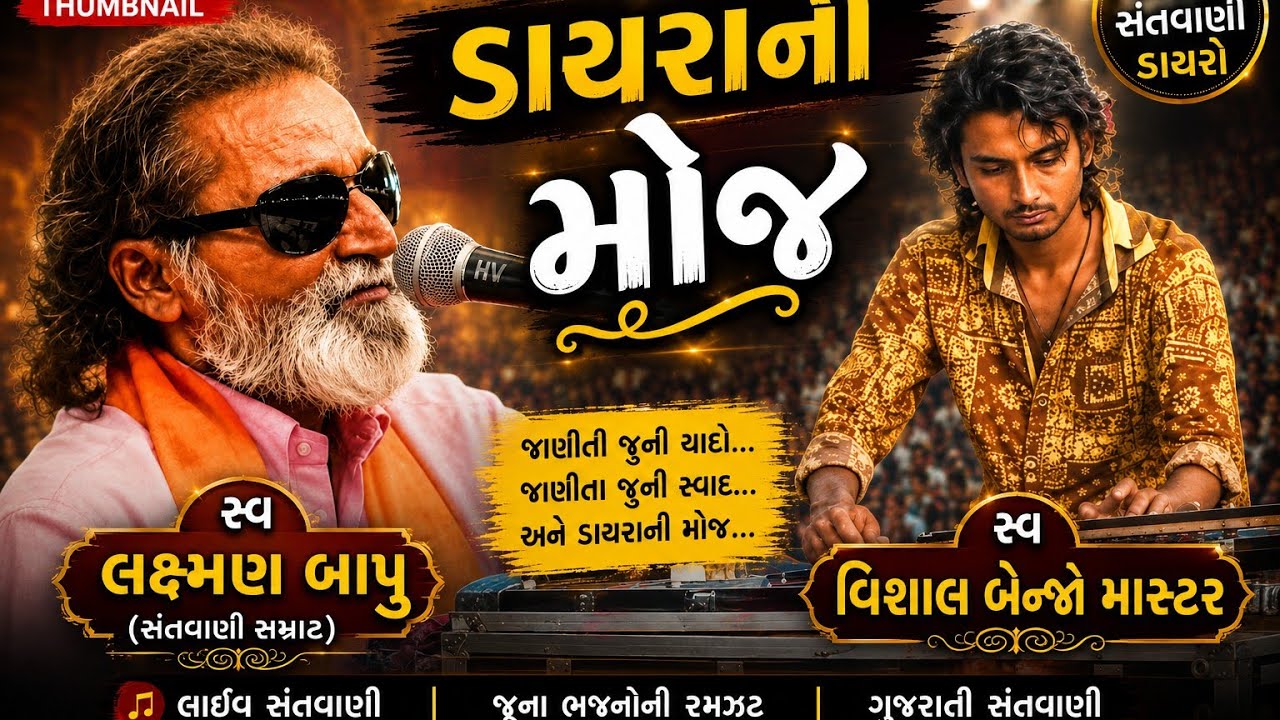 સ્વ લક્ષ્મણ બાપુ સ્વ  વિશાલ બેન્જો માસ્ટર ની મોજ