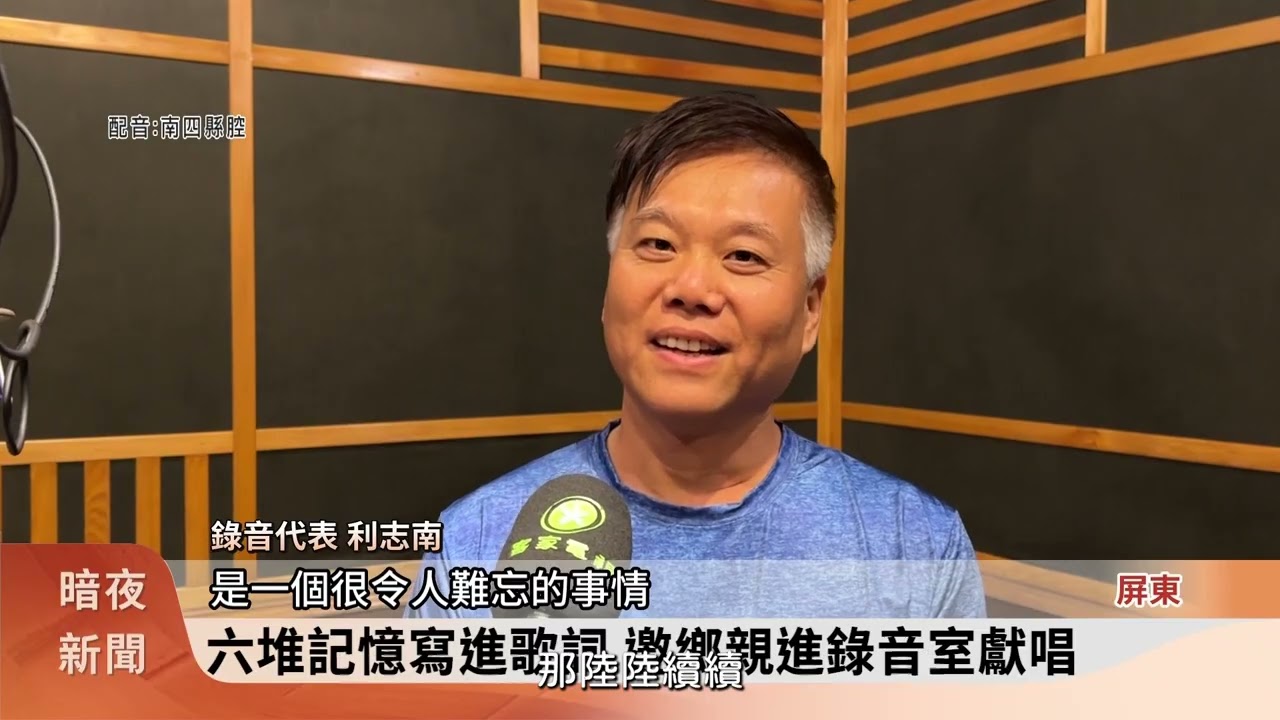 陳雙推出新曲「夥房屋」 邀六堆鄉親齊獻聲【客家新聞20260312】