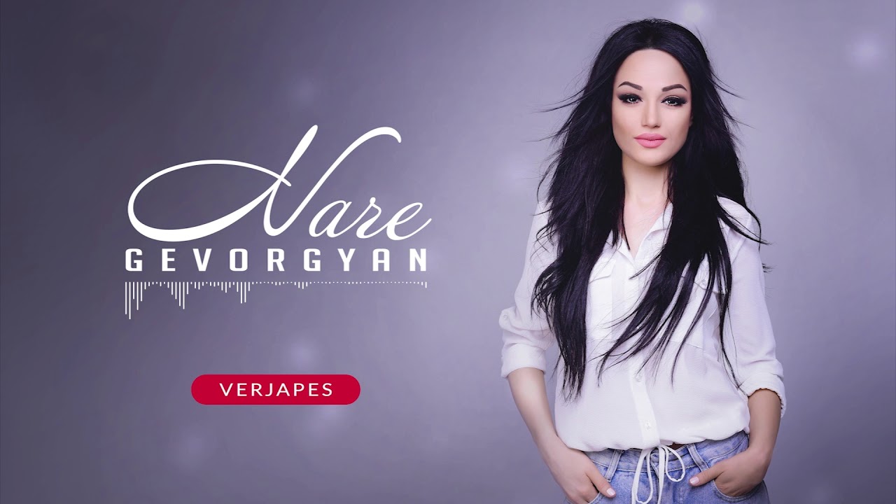 Nare Gevorgyan - Verjapes //Audio 2018//