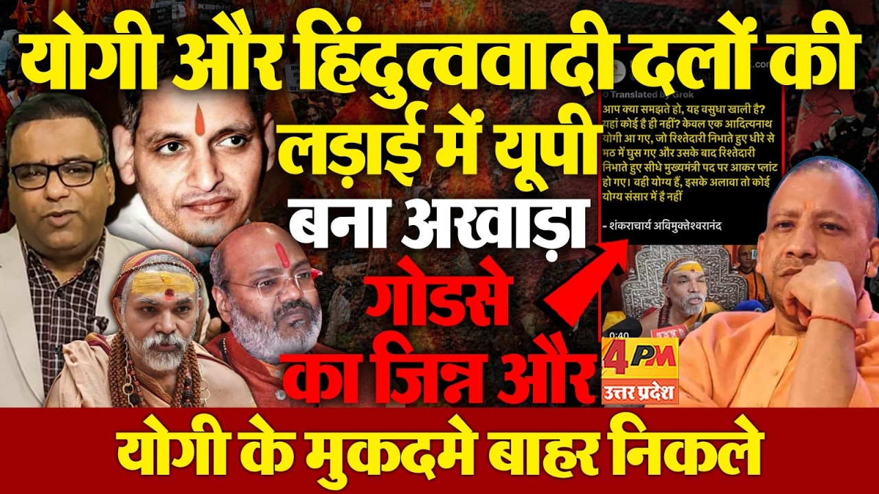 योगी ने अपनी लड़ाई में UP को बना दिया अखाड़ा,अविमुक्तेश्वरानंद,नरसिंहानंद ,सड़कों पर हिंदुत्ववादी दल
