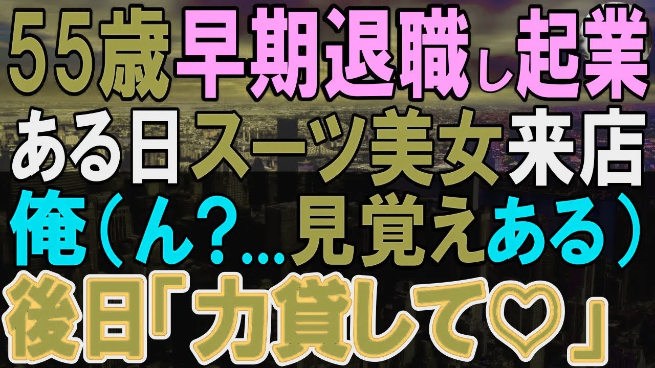 【感動する話】会社の新方針に合わず55歳で退職した独身の俺。すると俺の店に美人顧客がやってきて、仕事を頼まれた「あれ？誰かに似てる」後日、「あなたの技術を貸してくれませんか？【いい話・泣ける話・朗読】