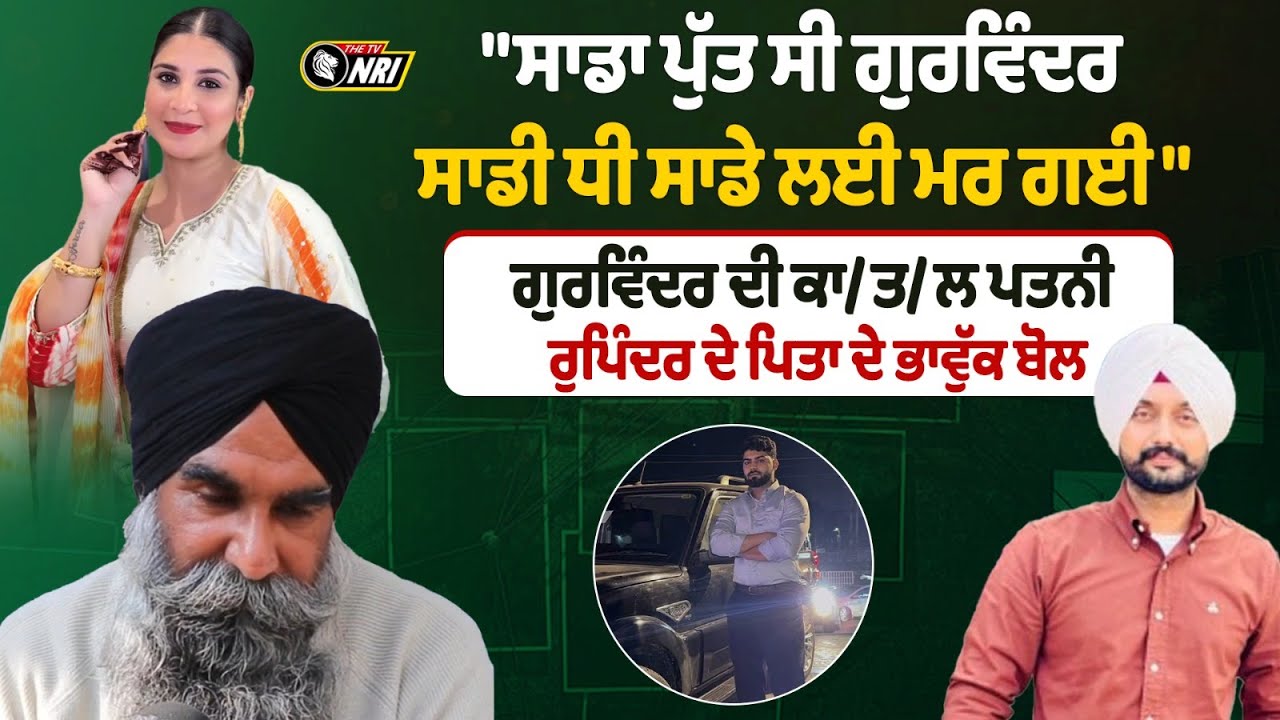Faridkot Sukhanwala Case: "ਸਾਡਾ ਪੁੱਤ ਸੀ Gurwinder, ਸਾਡੀ ਧੀ ਸਾਡੇ ਲਈ ਮ/ਰ ਗਈ"| Faridkot | Rupinder Kaur